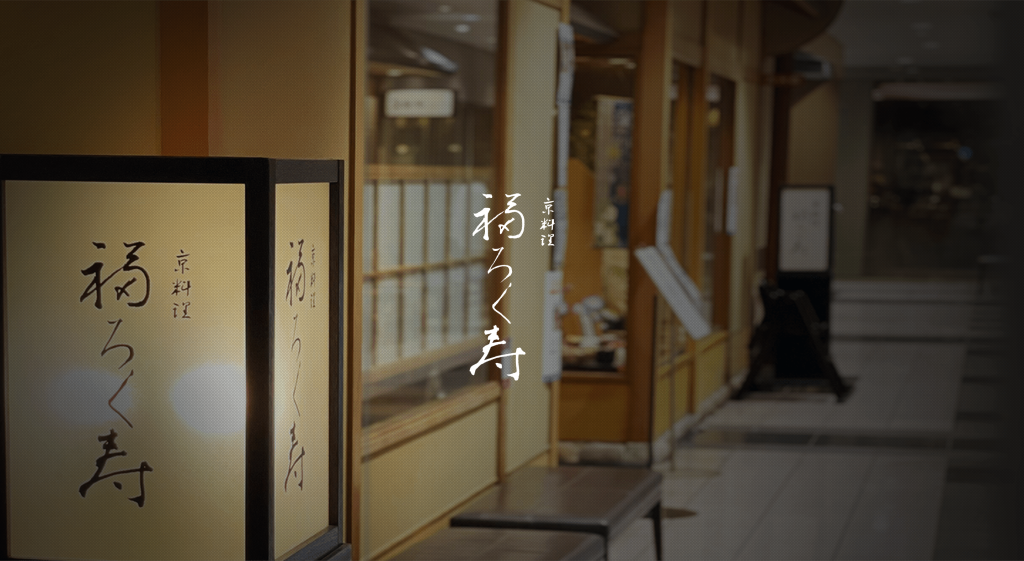 京都 福ろく寿 京急上大岡店